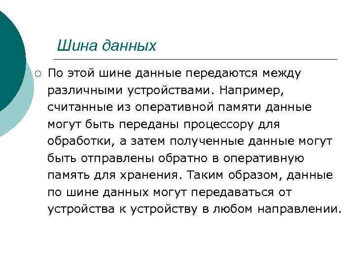 Шина данных ¡ По этой шине данные передаются между различными устройствами. Например, считанные из