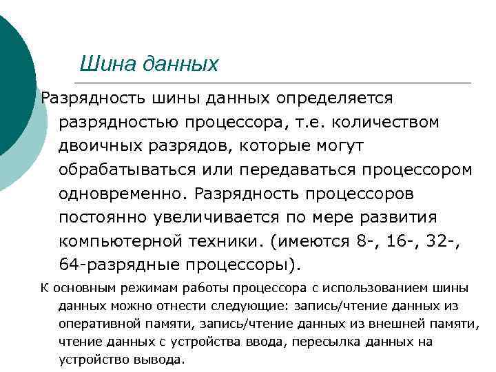 Шина данных Разрядность шины данных определяется разрядностью процессора, т. е. количеством двоичных разрядов, которые