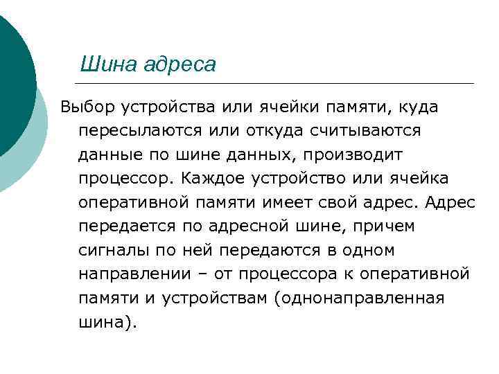 Шина адреса Выбор устройства или ячейки памяти, куда пересылаются или откуда считываются данные по