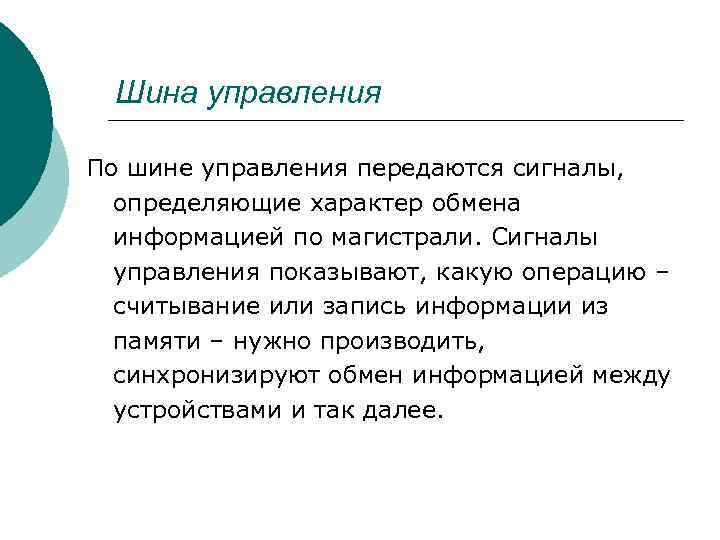 Шина управления По шине управления передаются сигналы, определяющие характер обмена информацией по магистрали. Сигналы