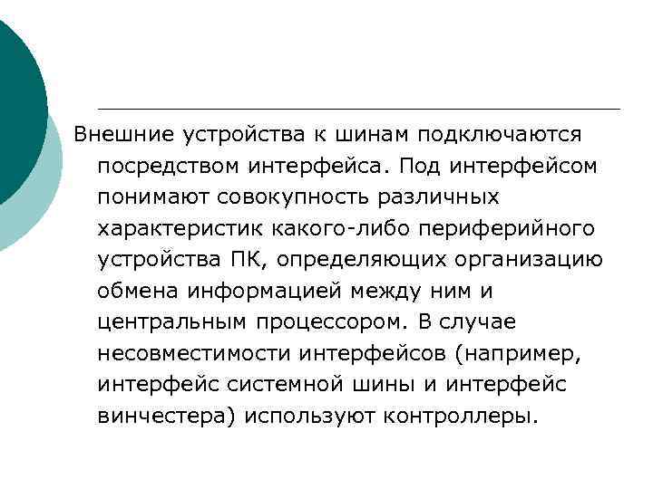 Внешние устройства к шинам подключаются посредством интерфейса. Под интерфейсом понимают совокупность различных характеристик какого