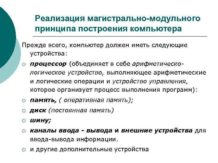 Реализация магистрально-модульного принципа построения компьютера Прежде всего, компьютер должен иметь следующие устройства: ¡ процессор