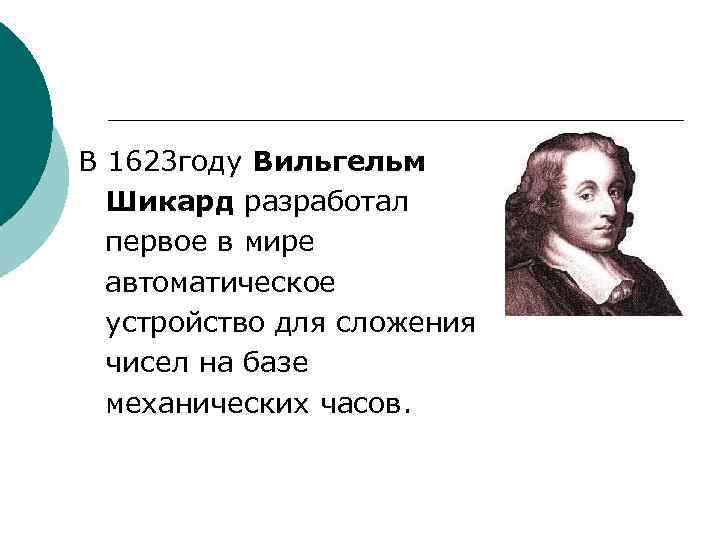 В 1623 году Вильгельм Шикард разработал первое в мире автоматическое устройство для сложения чисел