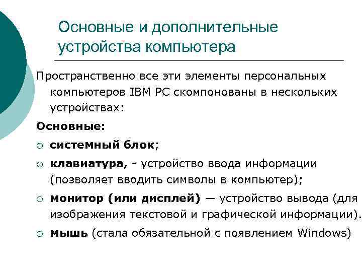 Основные и дополнительные устройства компьютера Пространственно все эти элементы персональных компьютеров IBM PC скомпонованы