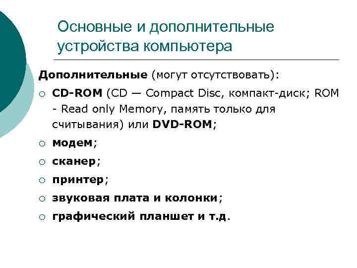 Основные и дополнительные устройства компьютера Дополнительные (могут отсутствовать): ¡ CD-ROM (CD — Compact Disc,