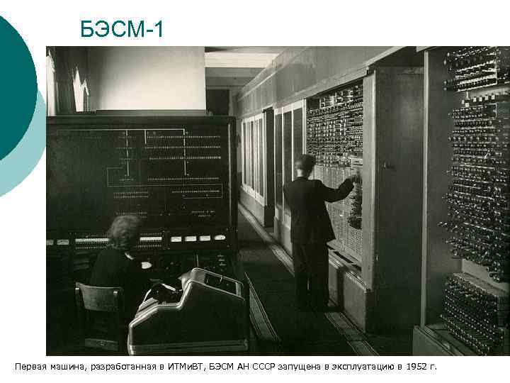 БЭСМ-1 Первая машина, разработанная в ИТМи. ВТ, БЭСМ АН СССР запущена в эксплуатацию в