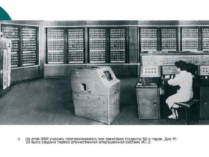 ¡ На этой ЭВМ учились программировать все советские студенты 60 х годов. Для М
