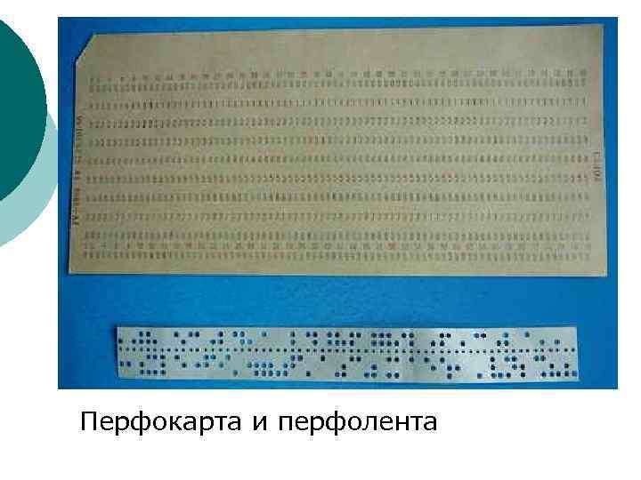 Перфокарта это. Перфокарты и перфоленты ЭВМ. Перфоленты и перфокарты первого поколения. Перфокарта компьютерная. Картонные перфокарты.