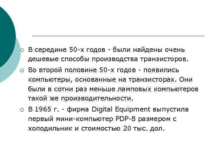 ¡ В середине 50 х годов были найдены очень дешевые способы производства транзисторов. ¡