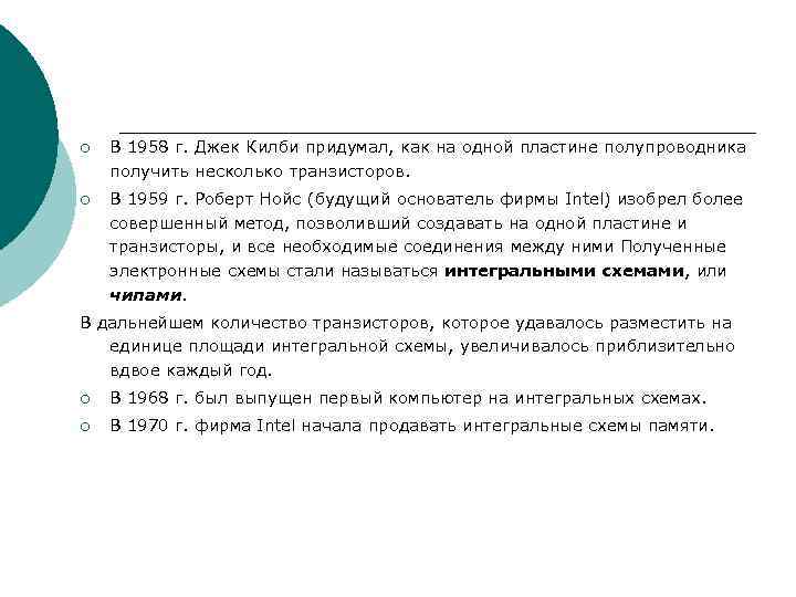 ¡ В 1958 г. Джек Килби придумал, как на одной пластине полупроводника получить несколько