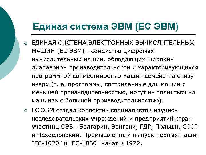 Единая система ЭВМ (ЕС ЭВМ) ¡ ЕДИНАЯ СИСТЕМА ЭЛЕКТРОННЫХ ВЫЧИСЛИТЕЛЬНЫХ МАШИН (ЕС ЭВМ) семейство