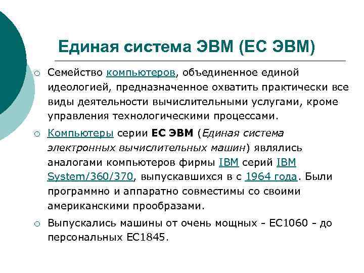 Единая система ЭВМ (ЕС ЭВМ) ¡ Семейство компьютеров, объединенное единой идеологией, предназначенное охватить практически
