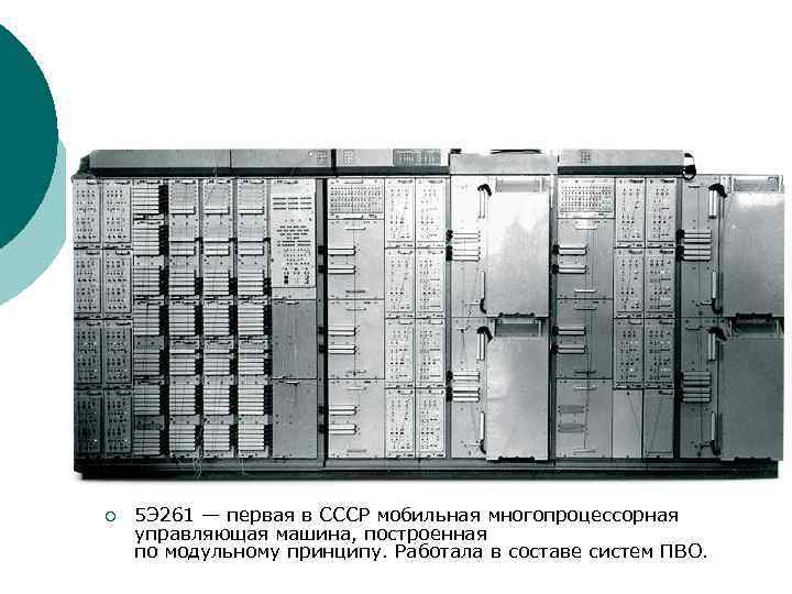 ¡ 5 Э 261 — первая в СССР мобильная многопроцессорная управляющая машина, построенная по