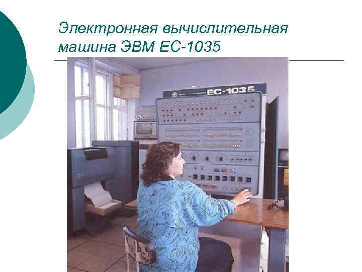 Электронная вычислительная машина ЭВМ ЕС-1035 