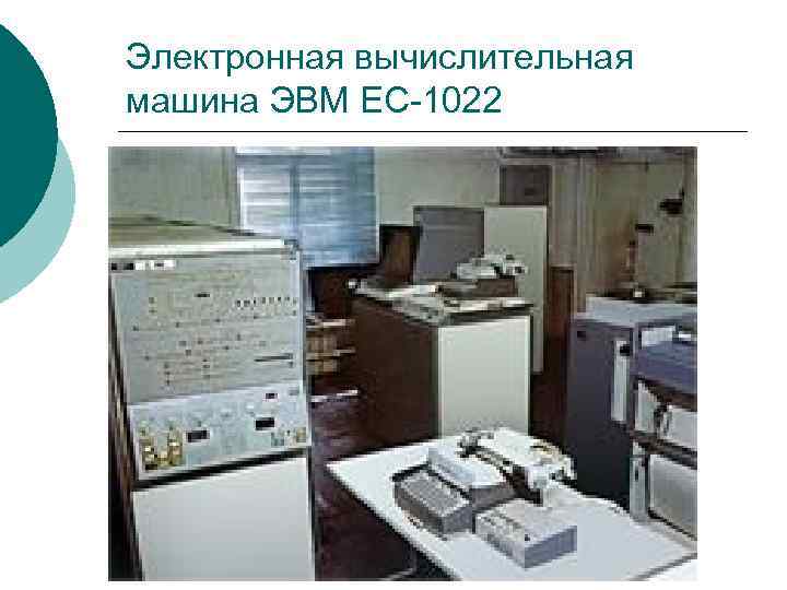 Эвм ес 1022 фото