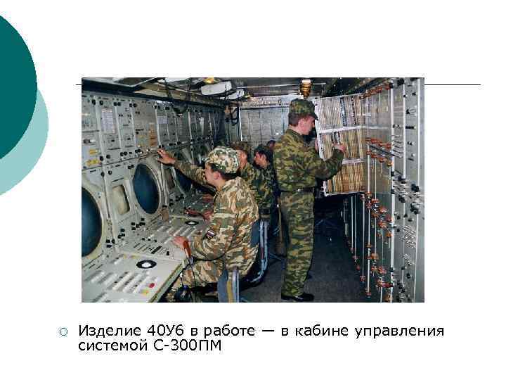 ¡ Изделие 40 У 6 в работе — в кабине управления системой С 300