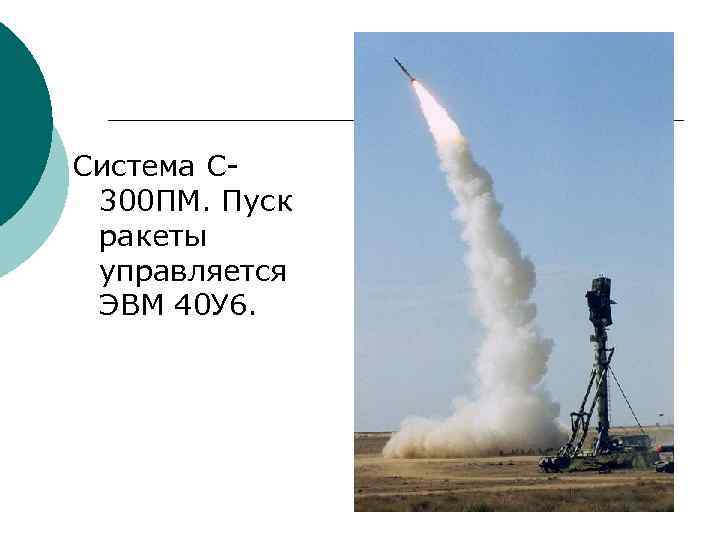 Система С 300 ПМ. Пуск ракеты управляется ЭВМ 40 У 6. 