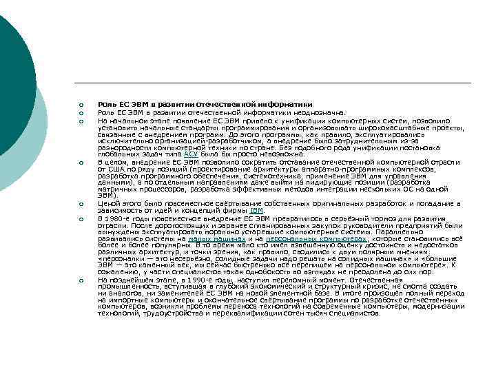 ¡ ¡ ¡ ¡ Роль ЕС ЭВМ в развитии отечественной информатики неоднозначна. На начальном