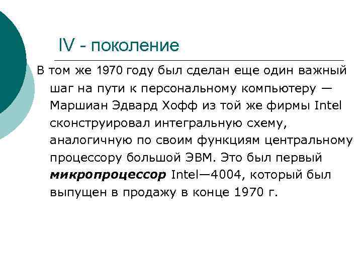IV - поколение В том же 1970 году был сделан еще один важный шаг