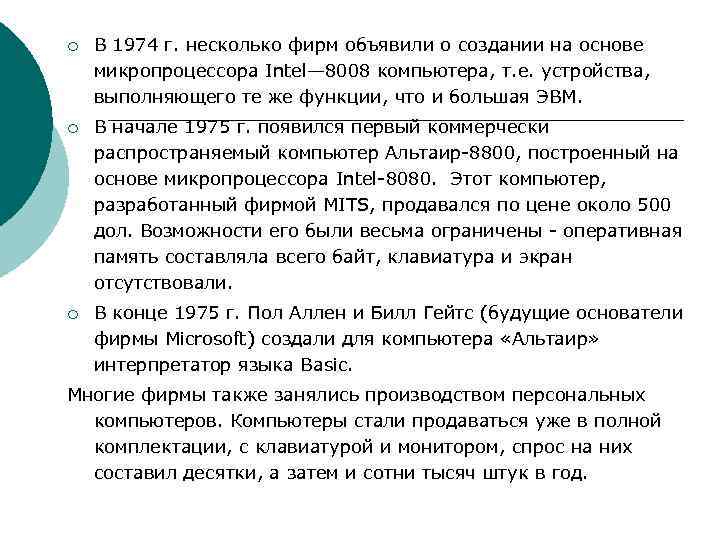 ¡ В 1974 г. несколько фирм объявили о создании на основе микропроцессора Intel— 8008