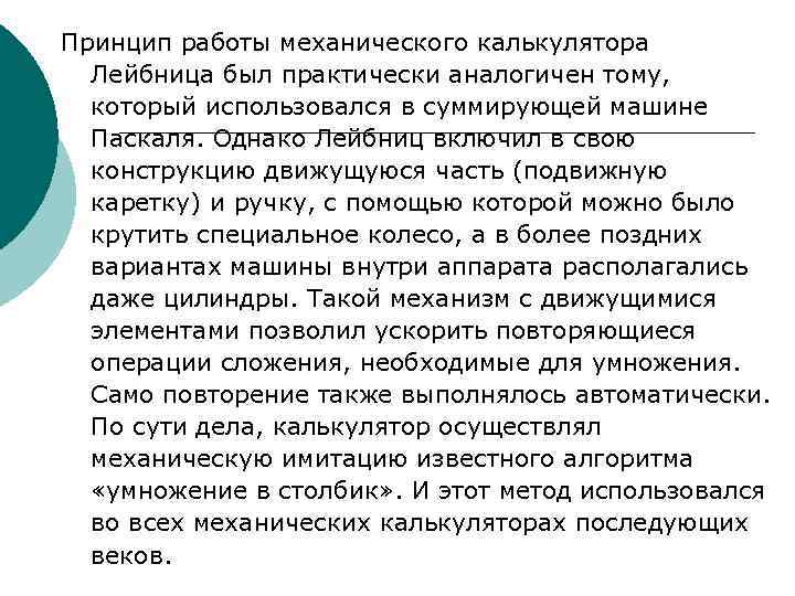 Принцип работы механического калькулятора Лейбница был практически аналогичен тому, который использовался в суммирующей машине