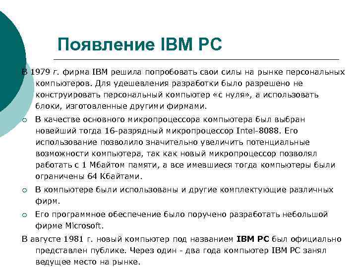 Появление IBM PC В 1979 г. фирма IBM решила попробовать свои силы на рынке