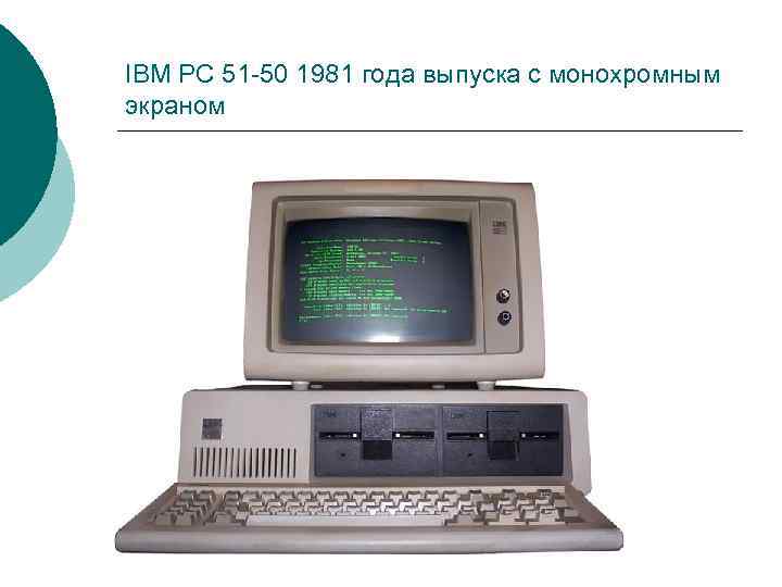 IBM PC 51 -50 1981 года выпуска с монохромным экраном 