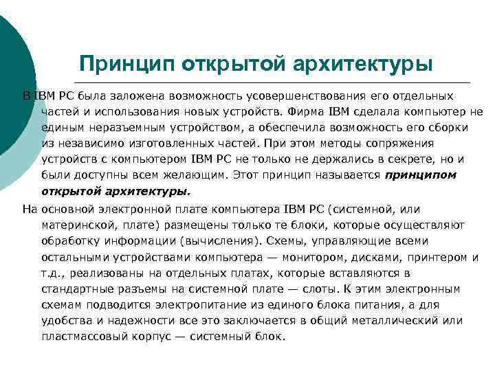 Принцип открытой архитектуры В IBM PC была заложена возможность усовершенствования его отдельных частей и