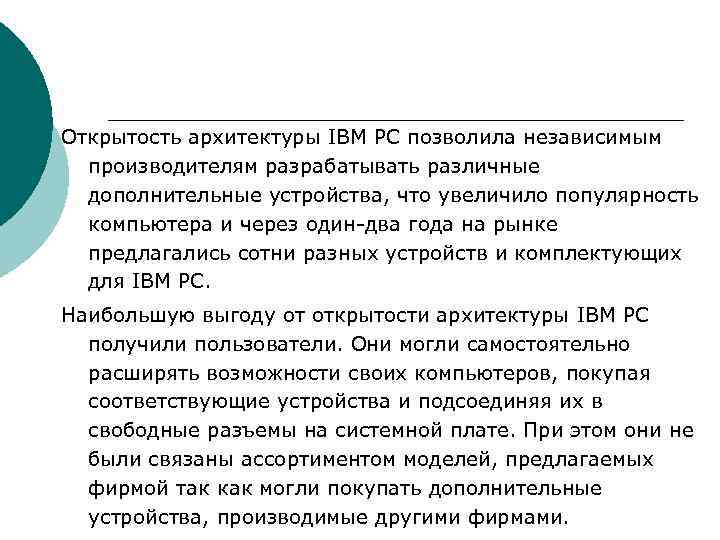 Открытость архитектуры IBM PC позволила независимым производителям разрабатывать различные дополнительные устройства, что увеличило популярность