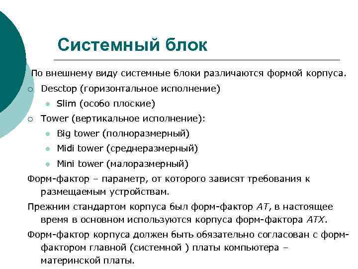 Системный блок По внешнему виду системные блоки различаются формой корпуса. ¡ Desctop (горизонтальное исполнение)
