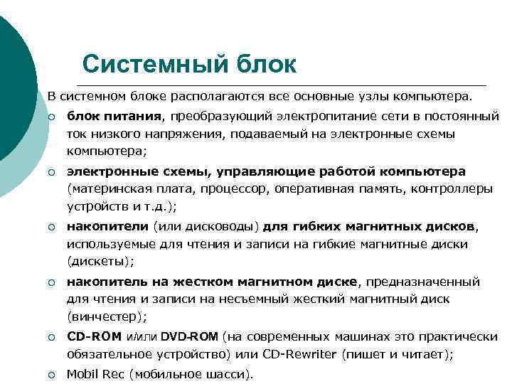 Системный блок В системном блоке располагаются все основные узлы компьютера. ¡ блок питания, преобразующий