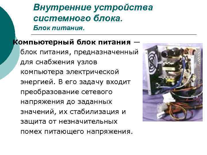 Внутренние устройства системного блока. Блок питания. Компьютерный блок питания — блок питания, предназначенный для