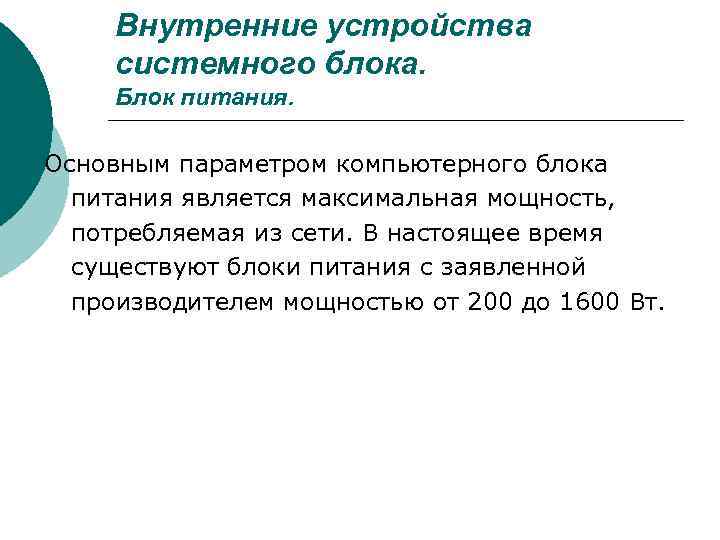Внутренние устройства системного блока. Блок питания. Основным параметром компьютерного блока питания является максимальная мощность,