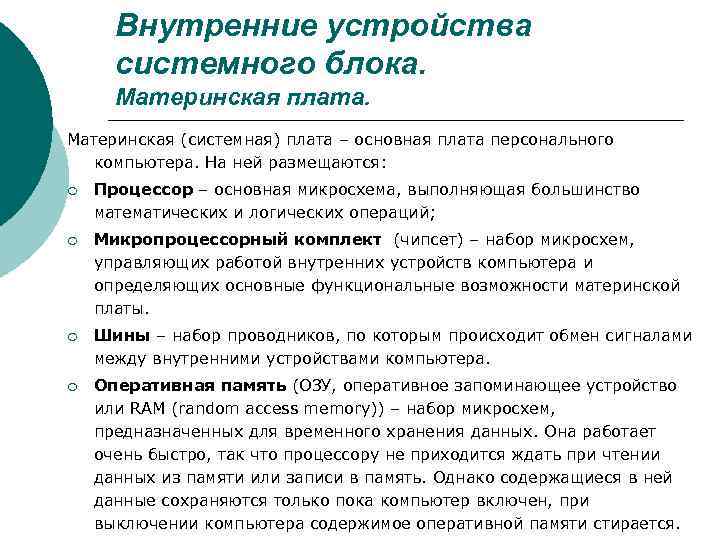 Внутренние устройства системного блока. Материнская плата. Материнская (системная) плата – основная плата персонального компьютера.