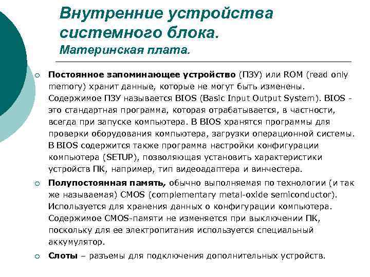 Внутренние устройства системного блока. Материнская плата. ¡ Постоянное запоминающее устройство (ПЗУ) или ROM (read
