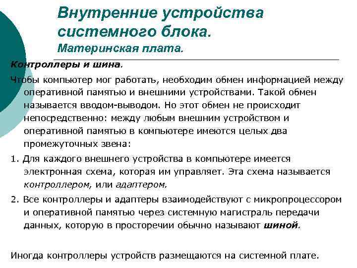 Внутренние устройства системного блока. Материнская плата. Контроллеры и шина. Чтобы компьютер мог работать, необходим