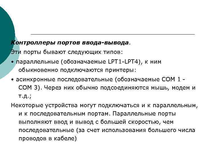 Контроллеры портов ввода-вывода. Эти порты бывают следующих типов: • параллельные (обозначаемые LPT 1 LPT