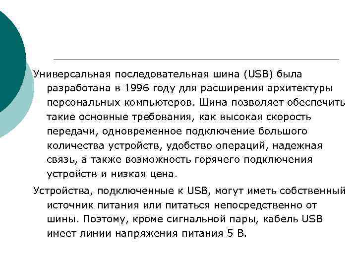 Универсальная последовательная шина (USB) была разработана в 1996 году для расширения архитектуры персональных компьютеров.