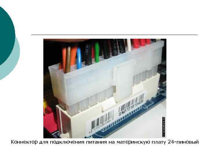 Коннектор для подключения питания на материнскую плату 24 пиновый 