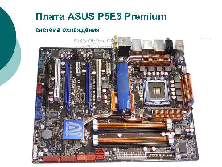 Плата ASUS P 5 E 3 Premium система охлаждения 