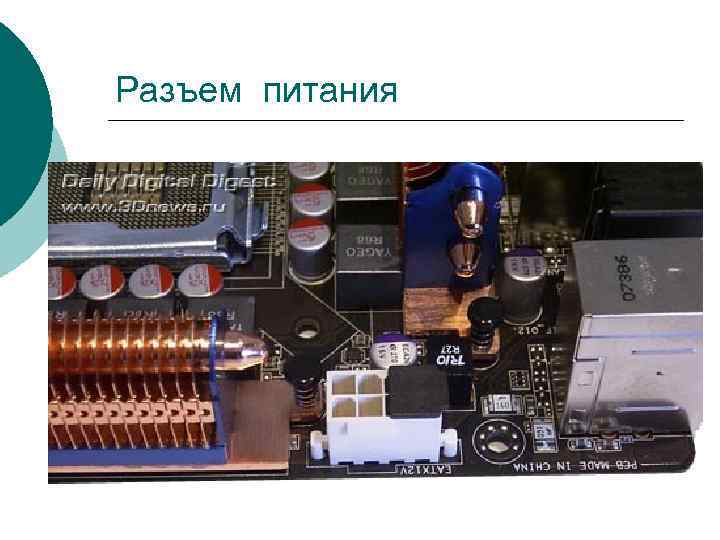 Разъем питания 