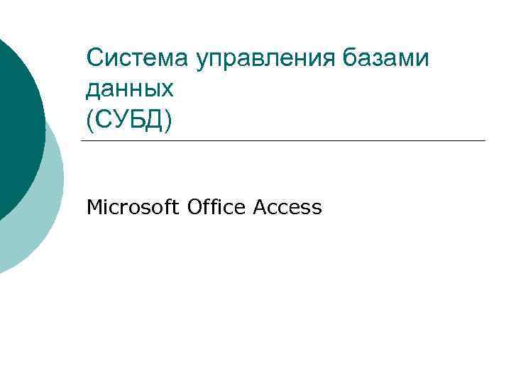 Система управления базами данных (СУБД) Microsoft Office Access 