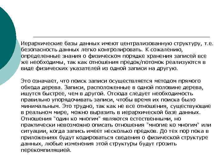 Иерархические базы данных имеют централизованную структуру, т. е. безопасность данных легко контролировать. К сожалению,