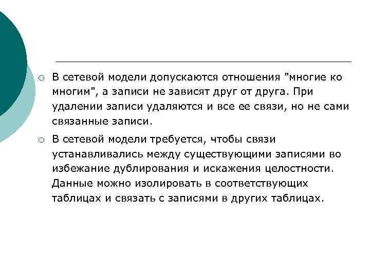 ¡ В сетевой модели допускаются отношения "многие ко многим", а записи не зависят друг