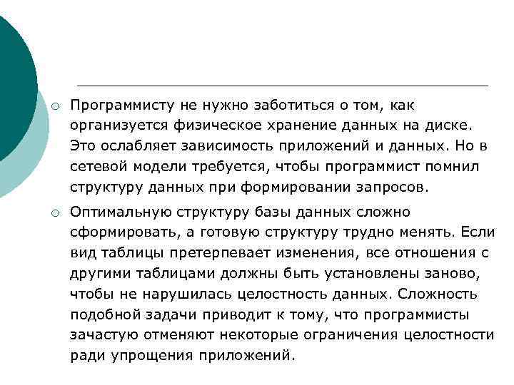 ¡ Программисту не нужно заботиться о том, как организуется физическое хранение данных на диске.