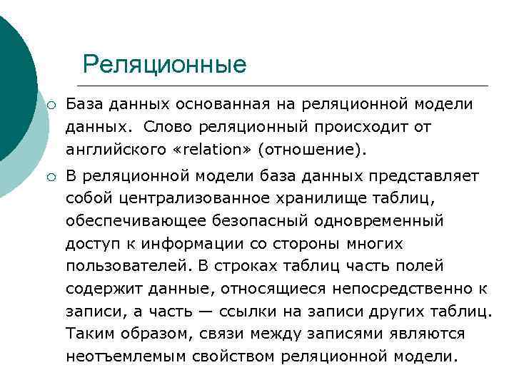 Реляционные ¡ База данных основанная на реляционной модели данных. Слово реляционный происходит от английского