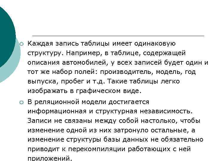 ¡ Каждая запись таблицы имеет одинаковую структуру. Например, в таблице, содержащей описания автомобилей, у