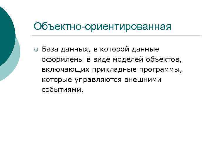 Объектно-ориентированная ¡ База данных, в которой данные оформлены в виде моделей объектов, включающих прикладные