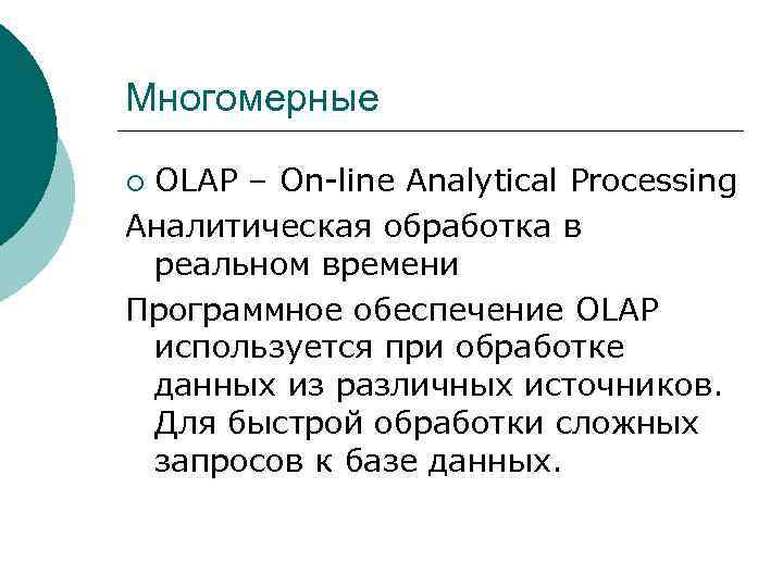 Многомерные OLAP – On-line Analytical Processing Аналитическая обработка в реальном времени Программное обеспечение OLAP