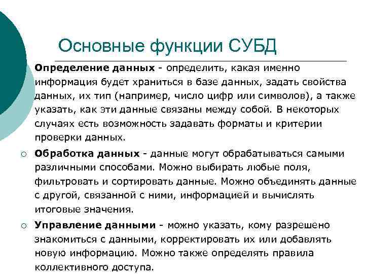 Функции базы данных. В число основных функций СУБД не входит. Свойство данные задает. Коллективный доступ в СУБД. Роли в базе данных.